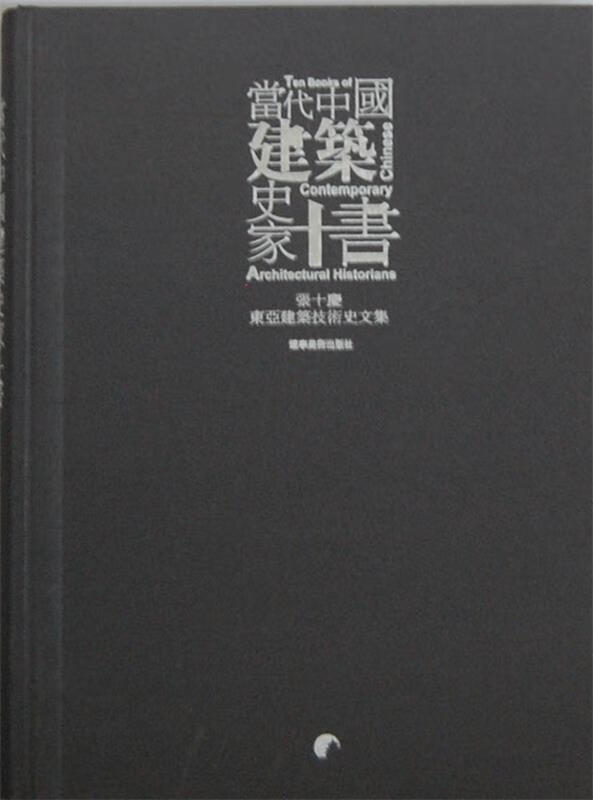 当代中国建筑史家十书-张十庆东亚建筑技术史文集