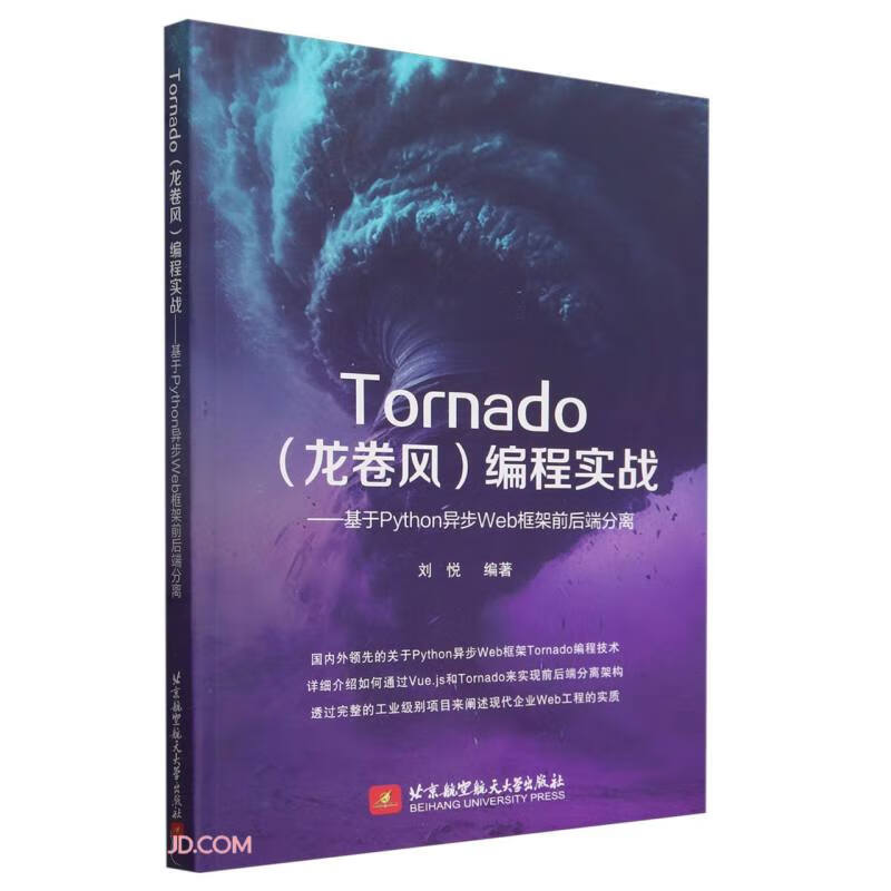 Tornado<龙卷风>编程实战--基于Python异步Web框架前后端分离