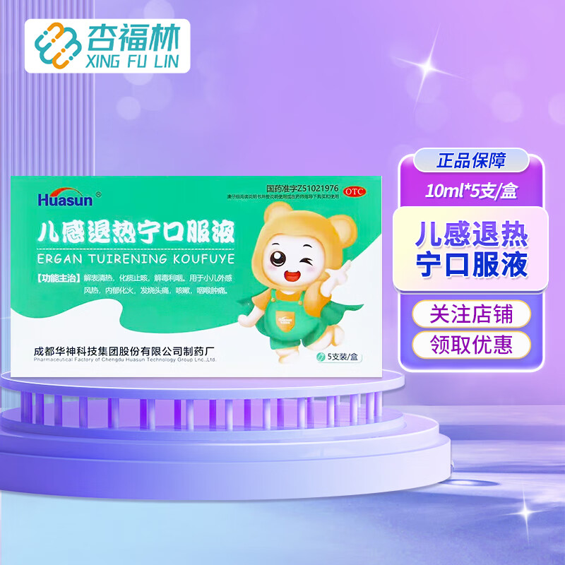 huasun 华神 儿感退热宁口服液 10ml*5支/盒 1盒装