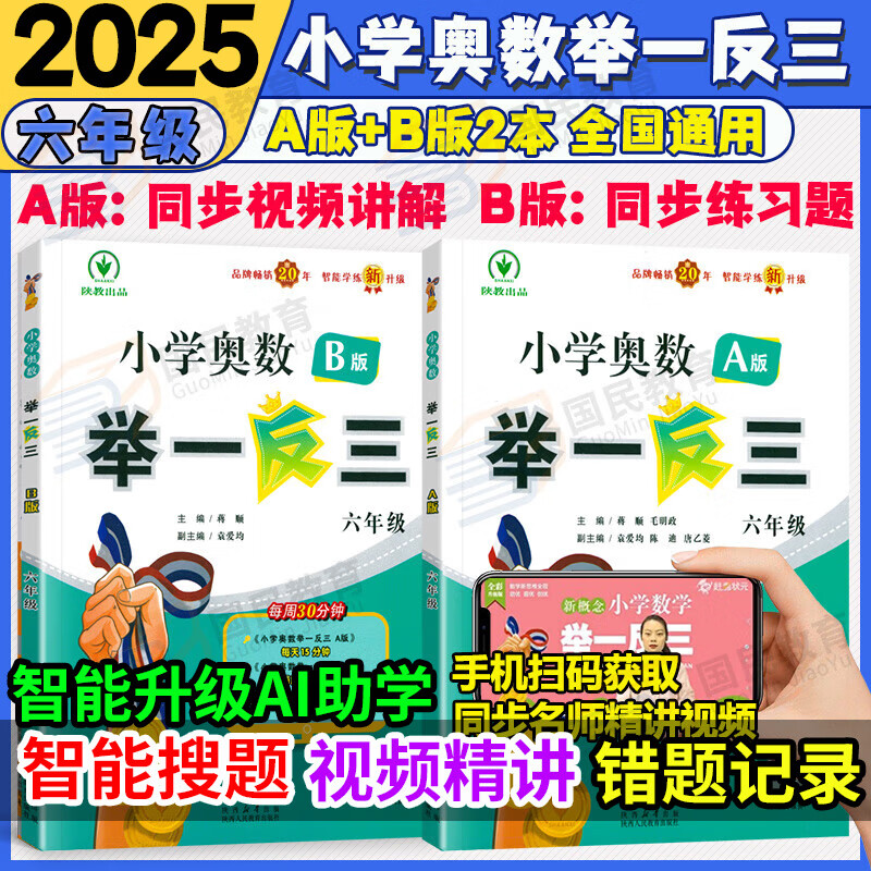 2025新版小学奥数举一反三六年级AB版上册下册通用小学生6年级全套奥数题ab版数学逻辑思维训练专项试题奥数书人教北师大通用版练习题 用版练习题