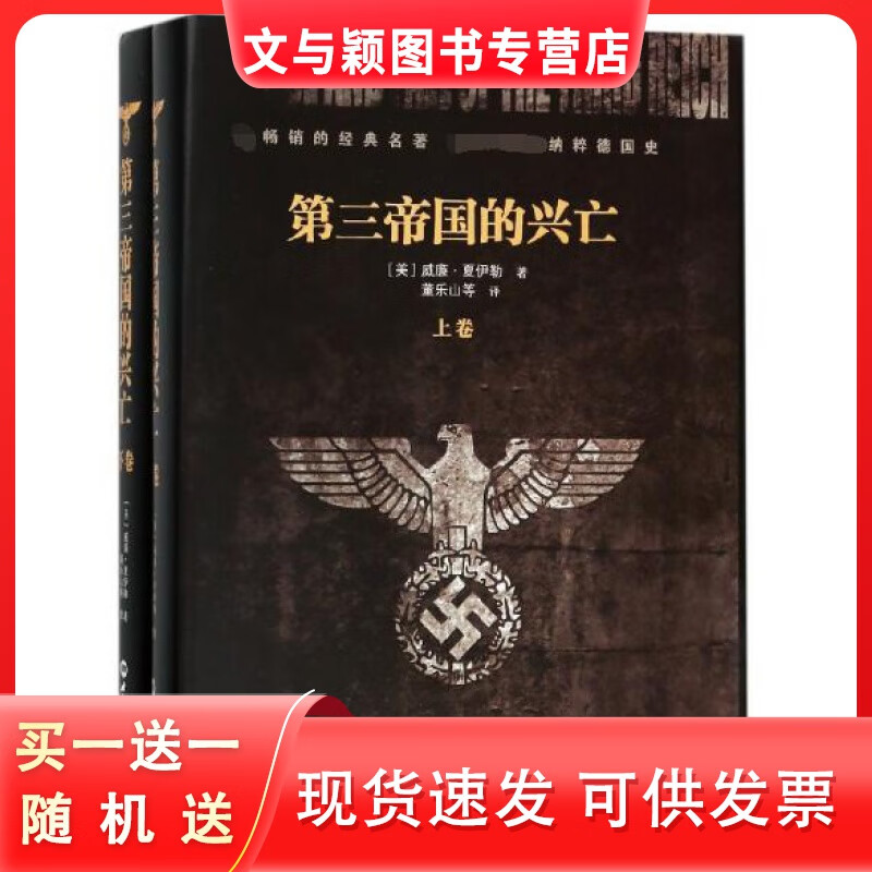 正版第三帝国的兴亡上下册精装美夏伊勒