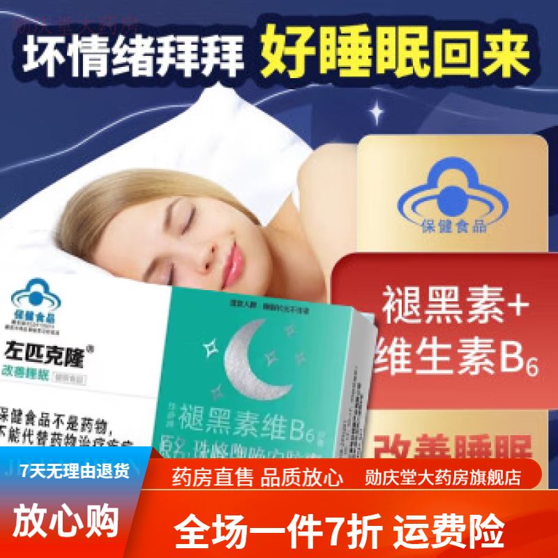 右左匹克克隆片  失眠多梦易醒精神衰弱右左匹不好克隆褪黑 一盒装