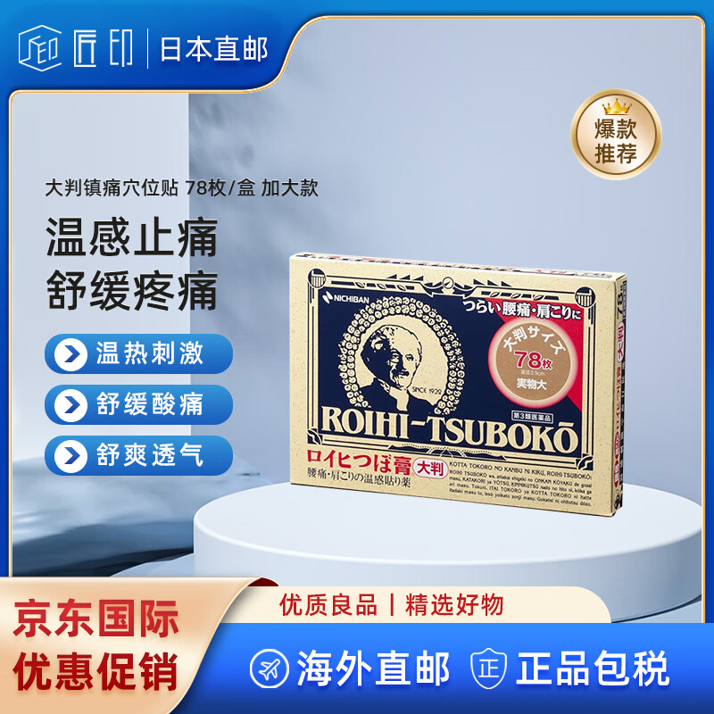 【jd物流】日本膏药 nichiban大判老人头经皮镇痛穴位贴 风湿疼痛扭伤