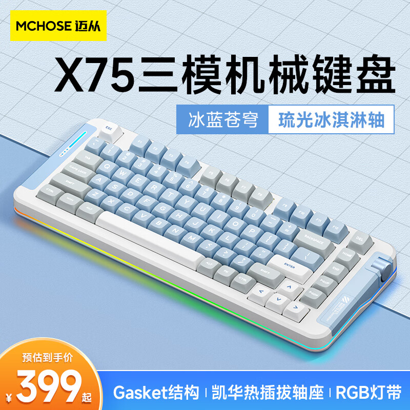 迈从（MCHOSE）X75客制化机械键盘无线三模gasket结构全键热插拔蓝牙电竞游戏办公 冰蓝苍穹-琉光冰淇淋轴属于什么档次？