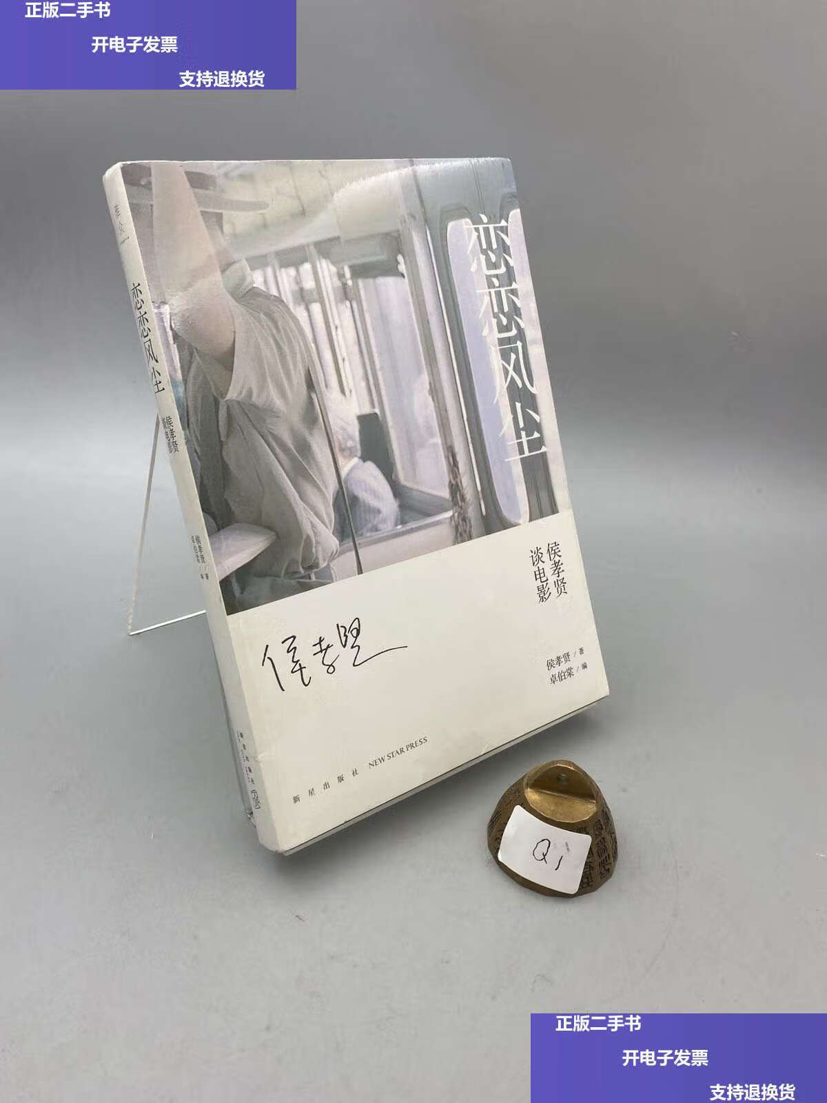 【二手9成新】恋恋风尘:侯孝贤谈电影 /侯孝贤 新星