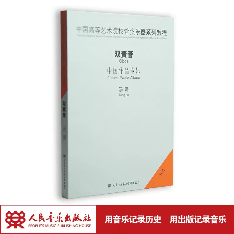 【团购联系客服】中国高等艺术院校管弦乐器系列教程—双簧管中国作品专辑1CD汤璐   人民音乐出版社