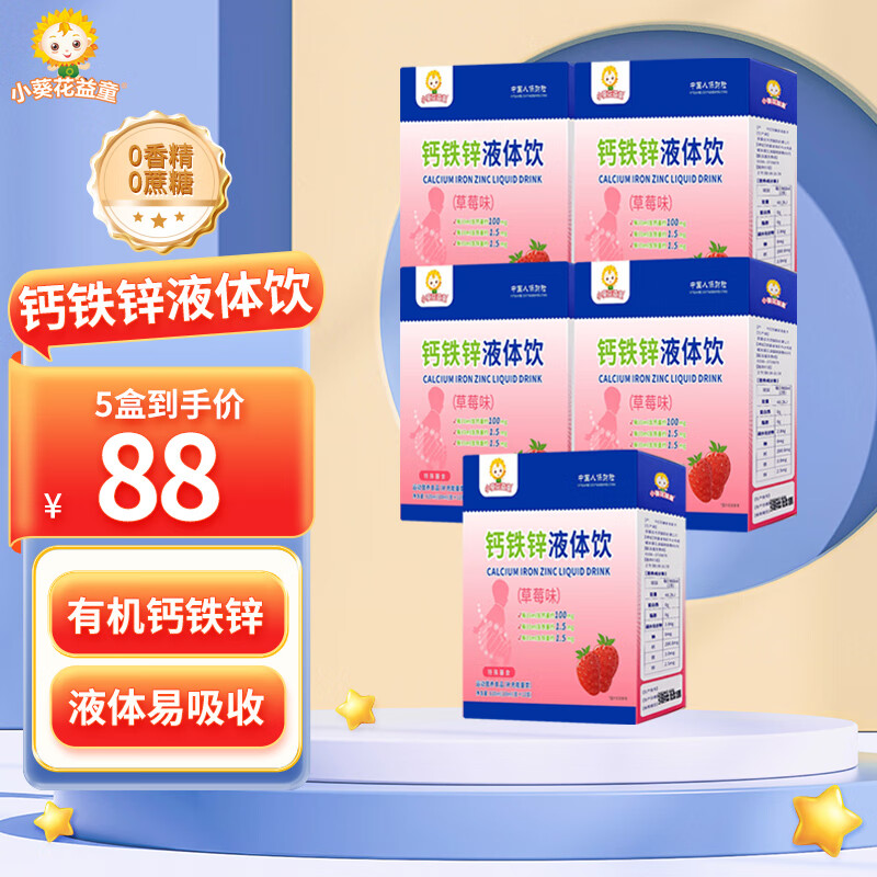 小葵花益童钙铁锌口服液体钙1-3岁儿童直饮包4-17岁青少年营养包葡萄糖酸锌 【钙铁锌液体饮5盒】赠1盒钙铁锌