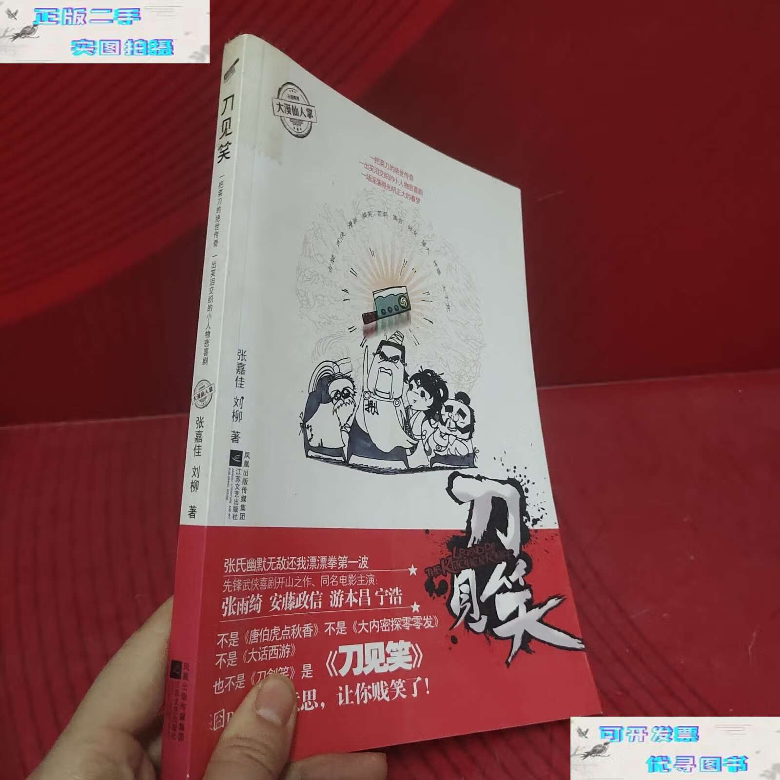 【二手书9成新】刀见笑 /张嘉佳 江苏文艺