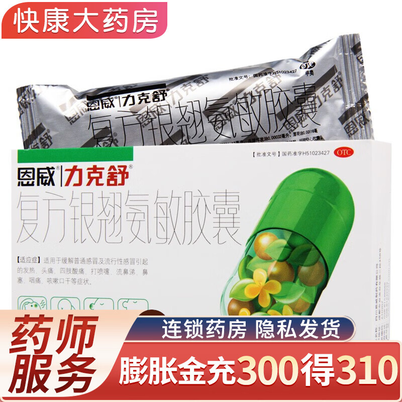 恩威 力克舒 复方银翘氨敏胶囊24粒   1盒装