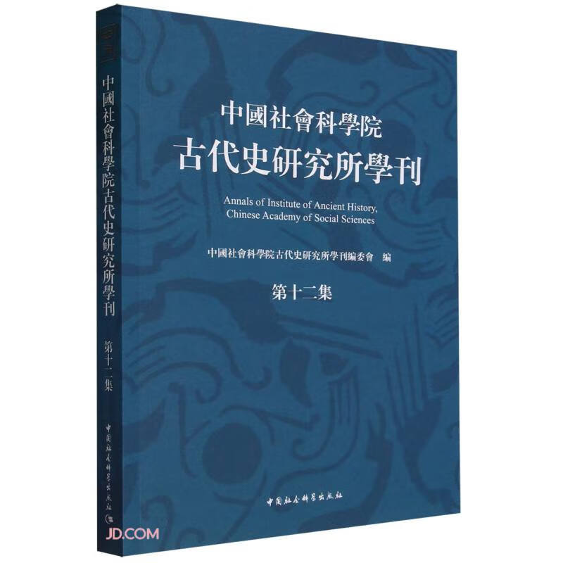 中国社会科学院古代史研究所学刊 第十二集
