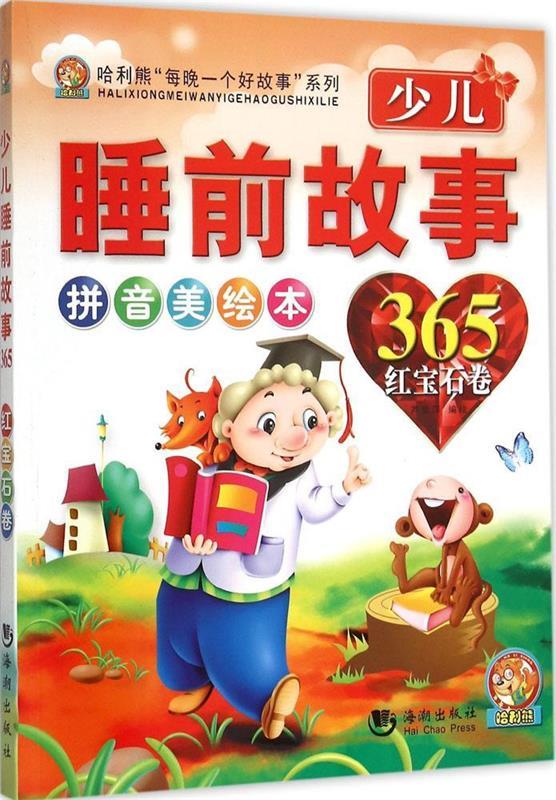 少儿睡前故事365【稀缺图书,放心购买】