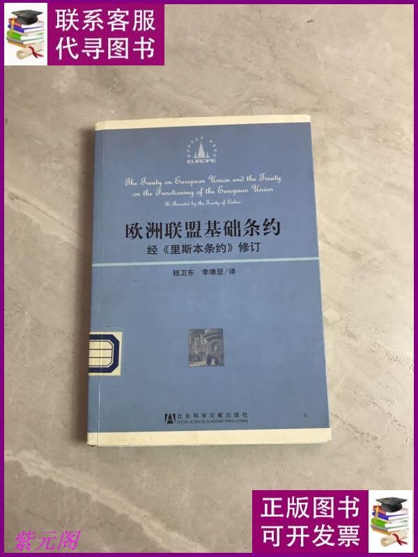 欧洲联盟基础条约:经《里斯本条约》修订【馆藏书】 社会科学文