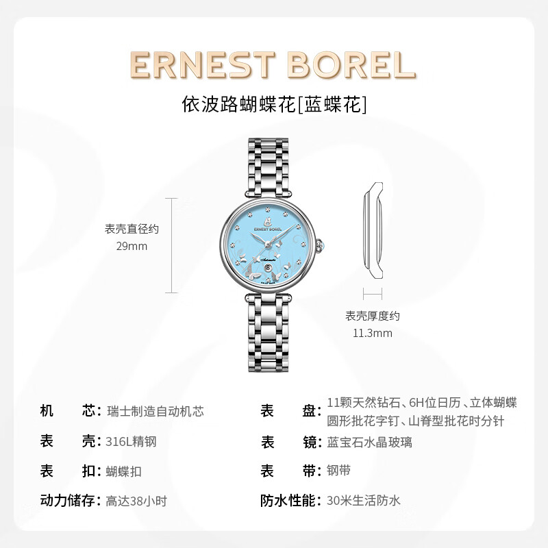 依波路(ERNEST BOREL)瑞士手表女士原装进口自动机械轻奢镶钻腕表蝴蝶花系列 29MM-幸福小蓝蝶-中国限定款 29mm