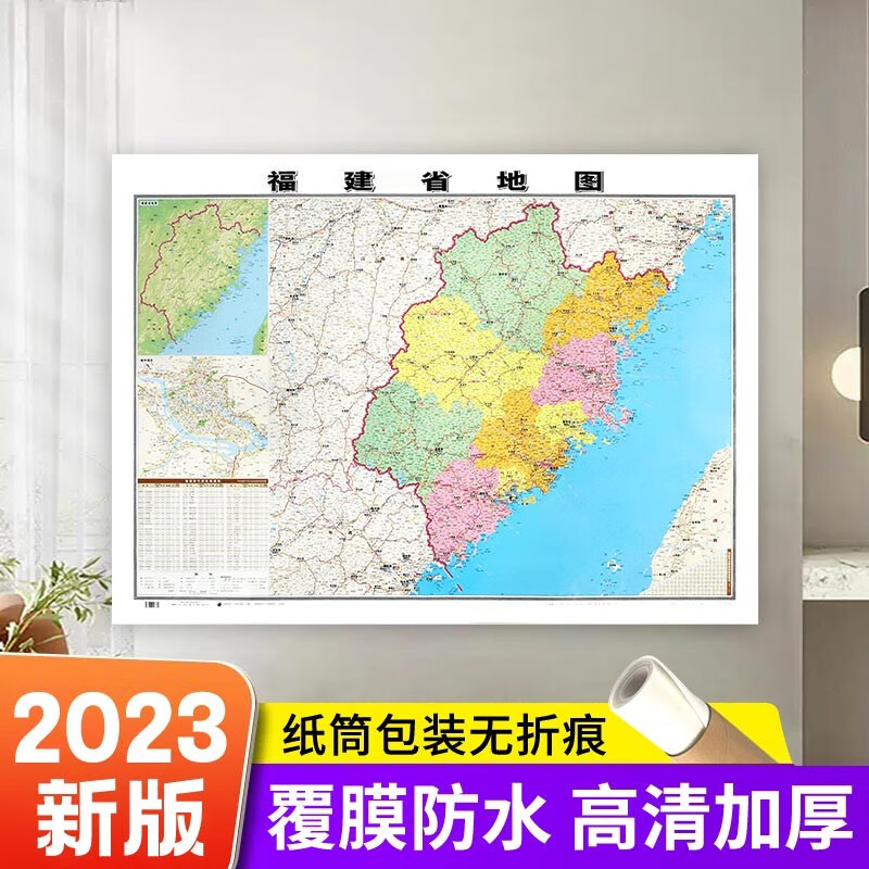 2024全新版 福建省地图贴图106*76cm高清覆膜防水 高清印刷 信息资料