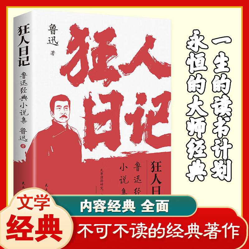 【严选】狂人日记 鲁迅小说全集 语文课本经典名著文学 狂人+朝花