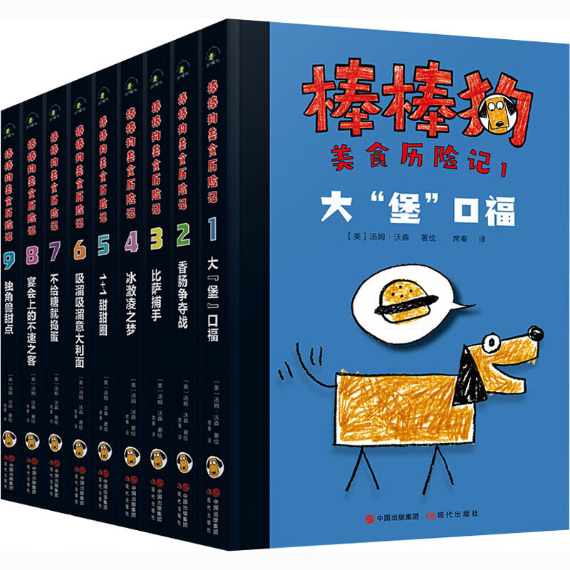棒棒狗美食历险记(1-9)童书/儿童文学作者9787514388602现代出版社