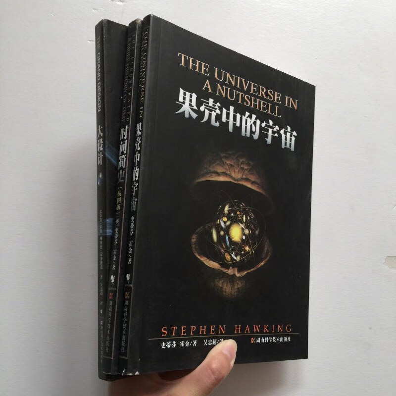 【绝版旧书】大设计 时间简史(插图版) 果壳中的宇宙(插图版)【3本合