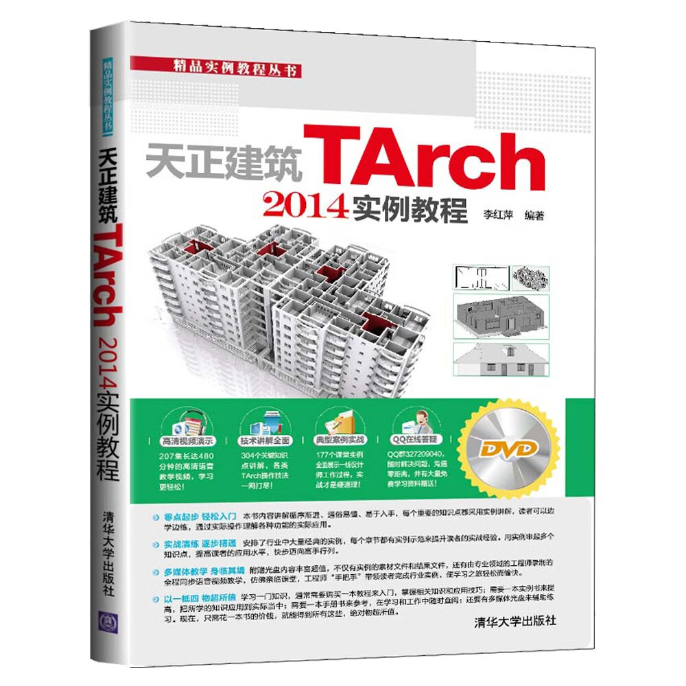 天正建筑tarch 2014实例教程(配光盘)/精品实例教程丛书