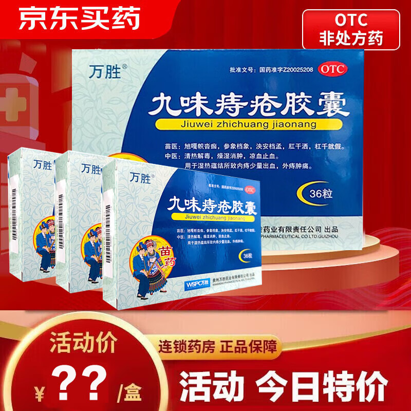 九味痔疮胶囊 0.4g*36粒/盒 1盒装