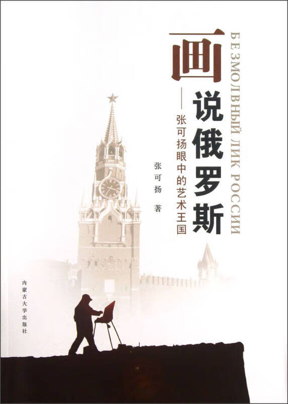 【正版精选】画说俄罗斯 张可扬眼中的艺术王国