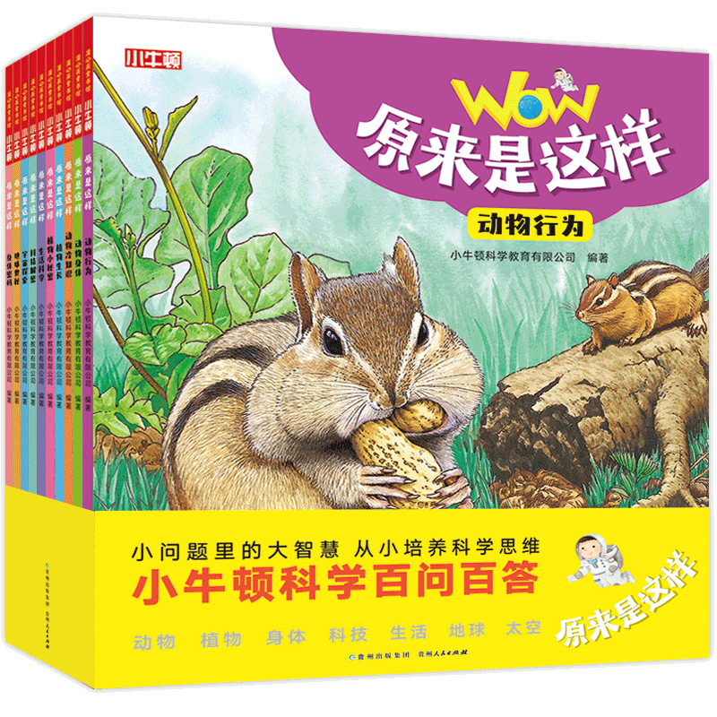 wow原来是这样（全10册）小牛顿科学百问百答3-8岁儿童科普百科绘本童书