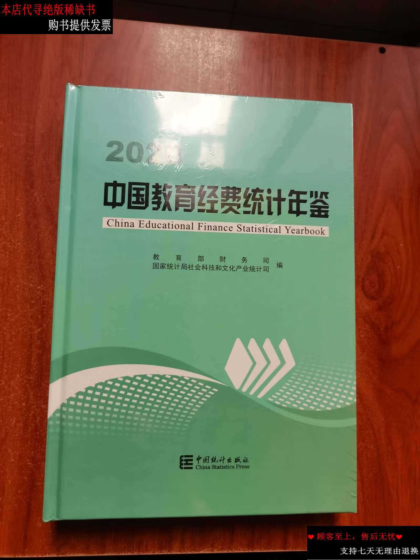 【二手9成新】中国教育经费统计年鉴-2020 /财务司 中国统计