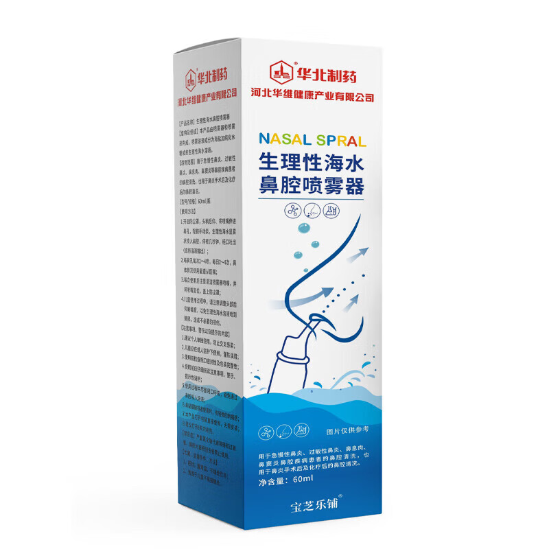 华北制药生理性盐水洗鼻器鼻腔盐水鼻腔喷雾器成人儿童海水冲洗鼻喷 华北 【鼻腔喷雾】2盒