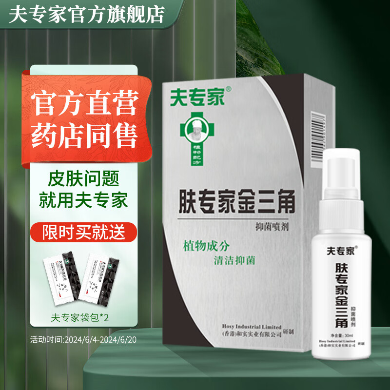 夫专家肤专家金三角喷剂喷雾气喷脚抑菌清洁 金三角喷剂30ml