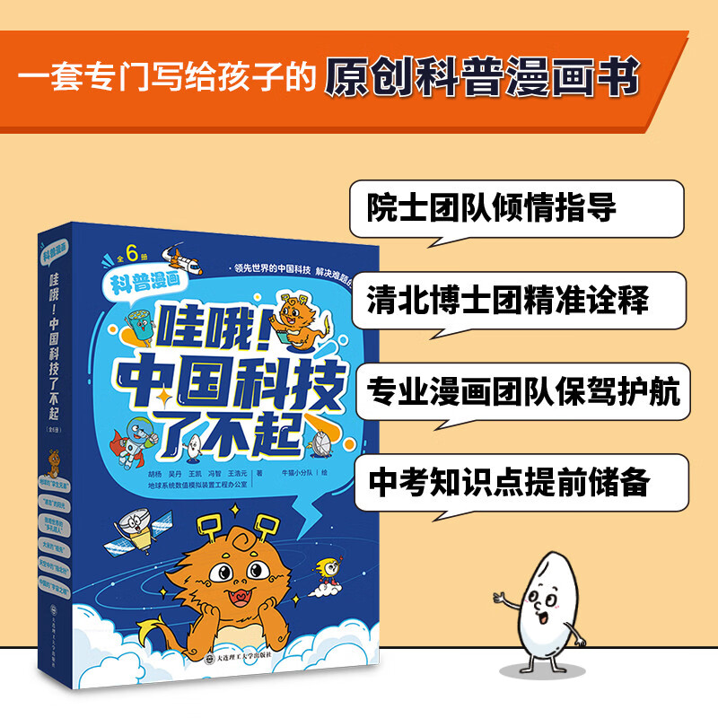哇哦!中国科技了不起(全6册)  展现中国科技成果的少儿科普漫画书详情图