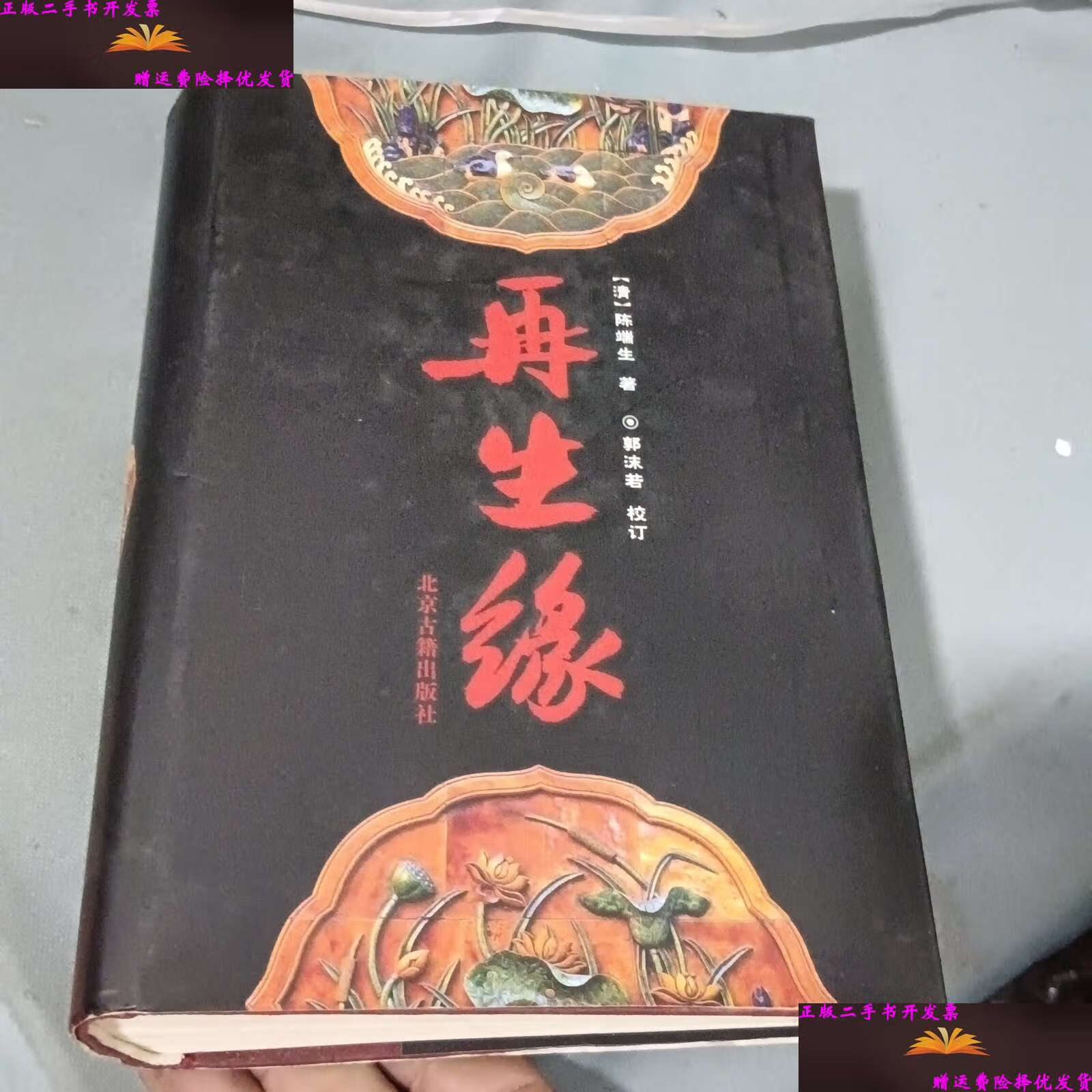 【二手9成新】再生缘 /陈端生 北京古籍