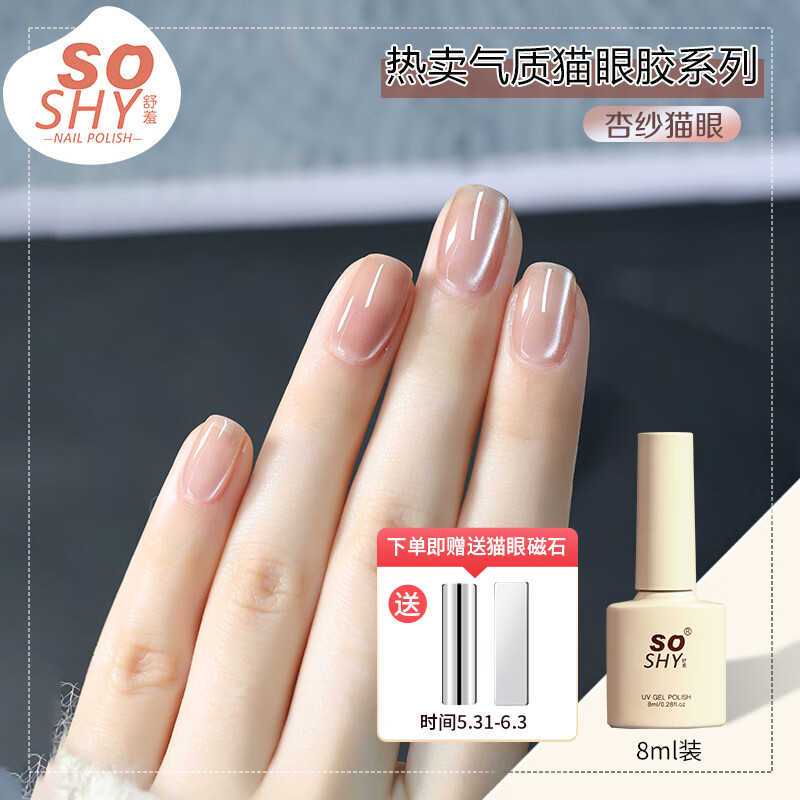 舒羞（SO SHY）猫眼指甲油胶系列杏纱猫眼 8ml春夏美甲玻璃珠猫眼胶裸色美甲店