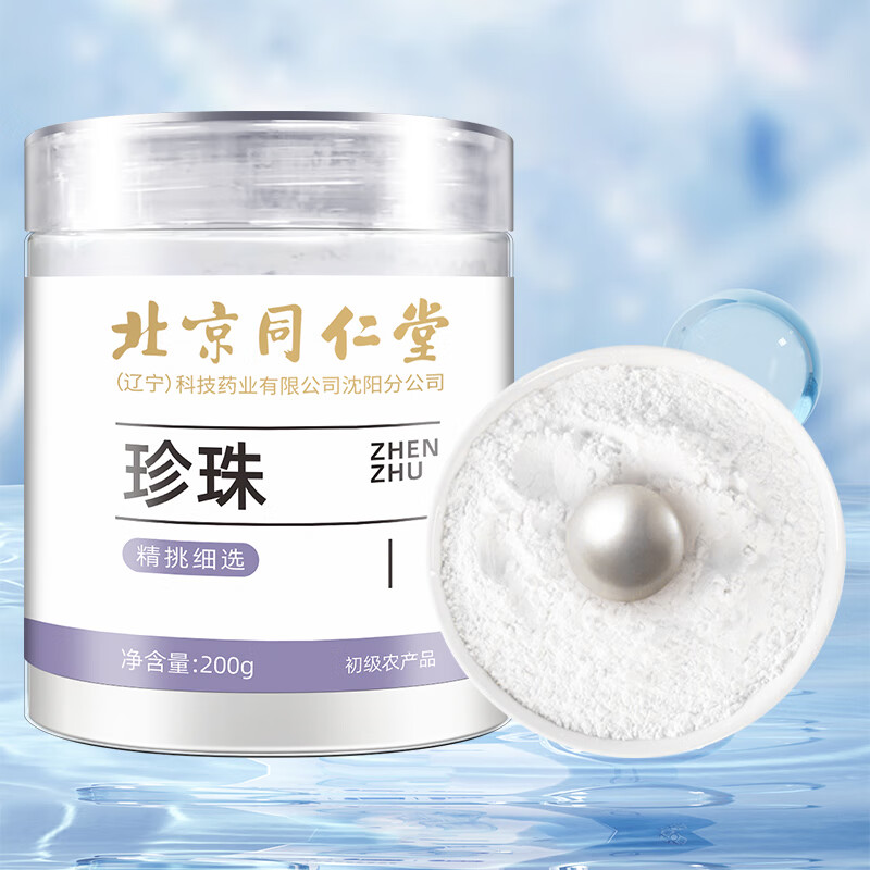 北京同仁堂珍珠粉美身白体淡珍珠斑面膜粉外用涂抹旗舰