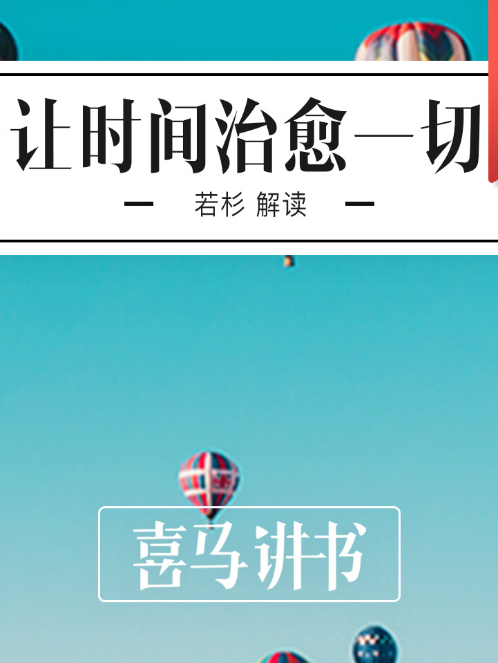 《让时间治愈一切》| 喜马讲书