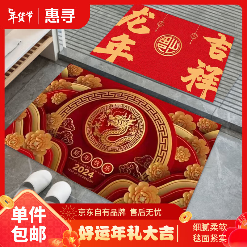 惠寻 2024龙年脚垫地垫 新年红色喜庆新年脚垫入户门垫防滑吸水 PY 40*60cm+50*80cm-九块九专栏-全利兔-实时优惠快报