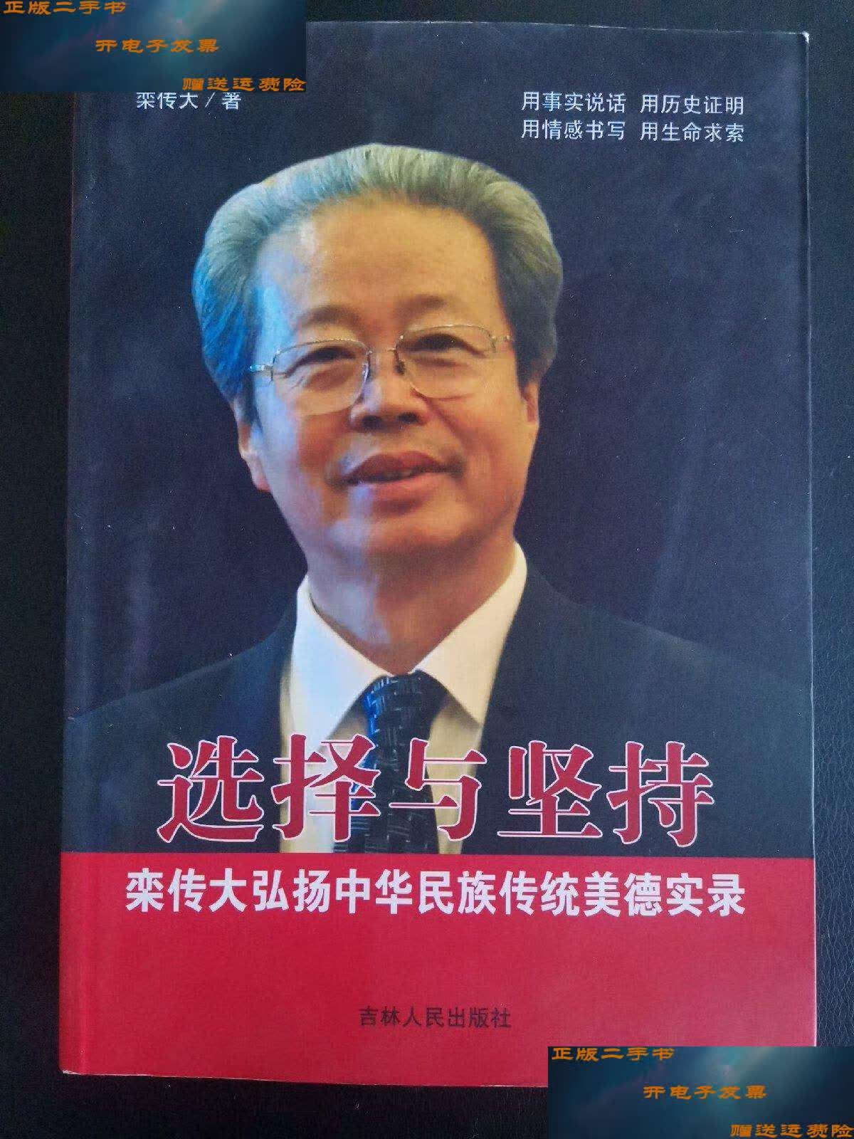 【二手9成新】选择与坚持——栾传大弘扬中华民族传统美德实录 /栾