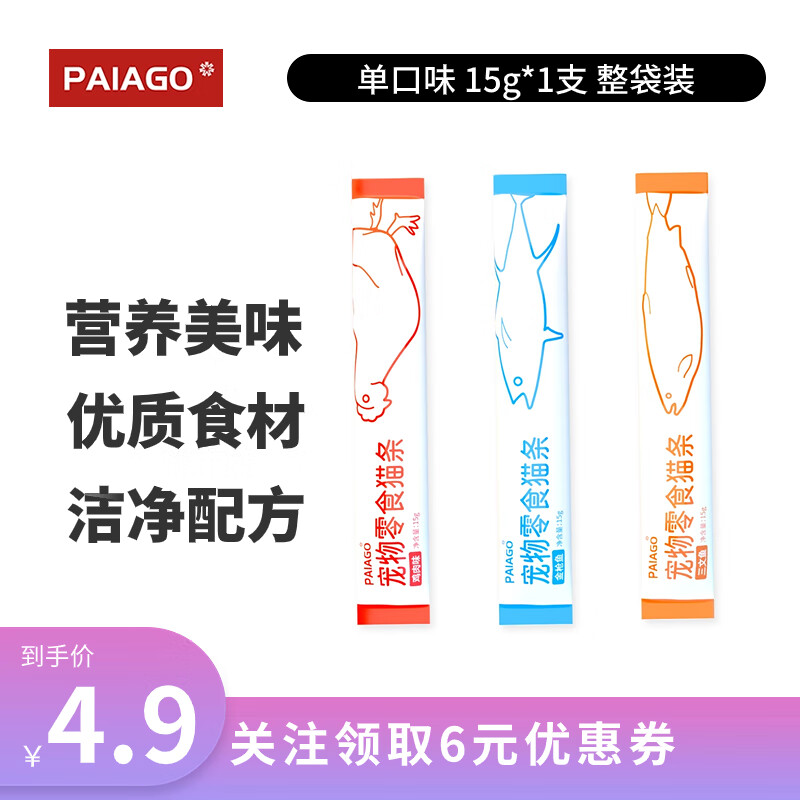 派阿哥(PAIAGO)猫零食猫条成猫幼猫咪零食湿粮通用增肥发腮补水营养补钙 试吃一条装 15g 1支 袋装-九块九专栏-全利兔-实时优惠快报