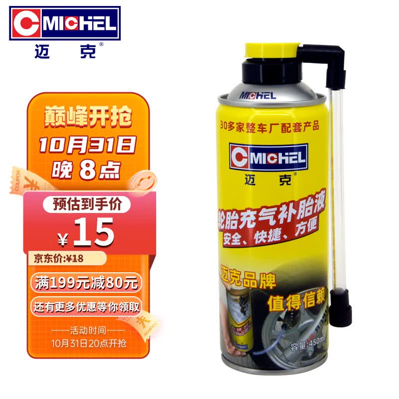 迈克（MICHEL）充气补胎液 汽车摩托车电动车真空胎自补液应急充气补胎工具450ml属于什么档次？