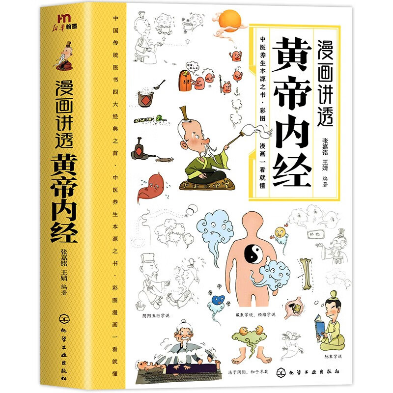 漫画讲透黄帝内经 皇帝内经漫画版 黄帝内经原著中医养生 中医养生黄帝内经漫画  京东618活动