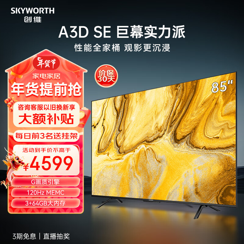 创维85A3D电视机评测值得买吗？买前必知！商品图