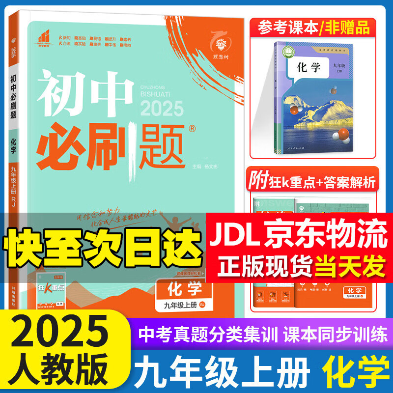 初中必刷题九年级上下册2025新版初中必刷题初三9年级试卷卷子辅导资料教辅书人教版练习册初三3狂K重点同步 (上册 )化学 人教版