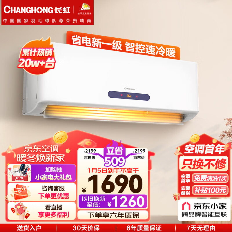 长虹（CHANGHONG）大1匹新一级能效 变频冷暖京小宅 智能卧室空调挂机 京东小家 KFR-26GW/ZDHQW1+R1以旧换新