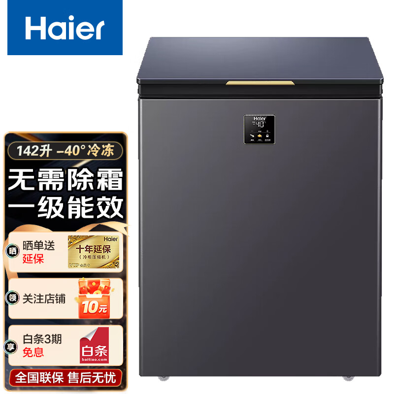 海尔（Haier）冰柜保鲜冰箱小型家用大容量一级能效无霜风直冷藏冻商用冷柜 142升植萃净味-40度 142L