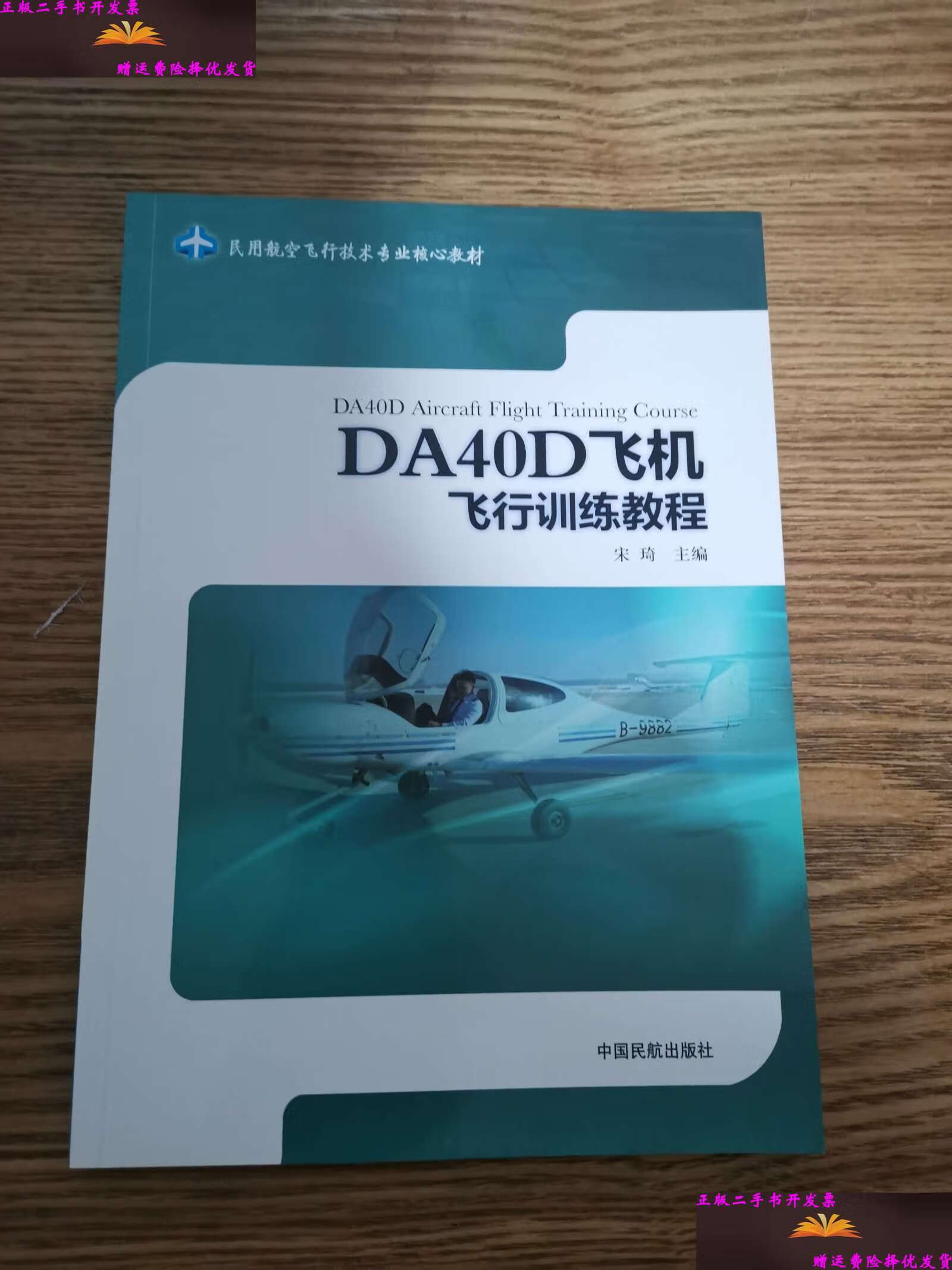 【二手9成新】da40d飞机飞行训练教程 /宋琦 中国民航