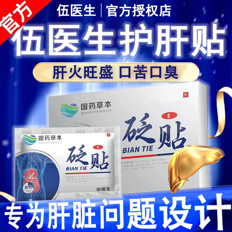 时珍伍医生贴e型本草砭贴肝火旺盛湿气重口苦口臭肝火心火旺京東大