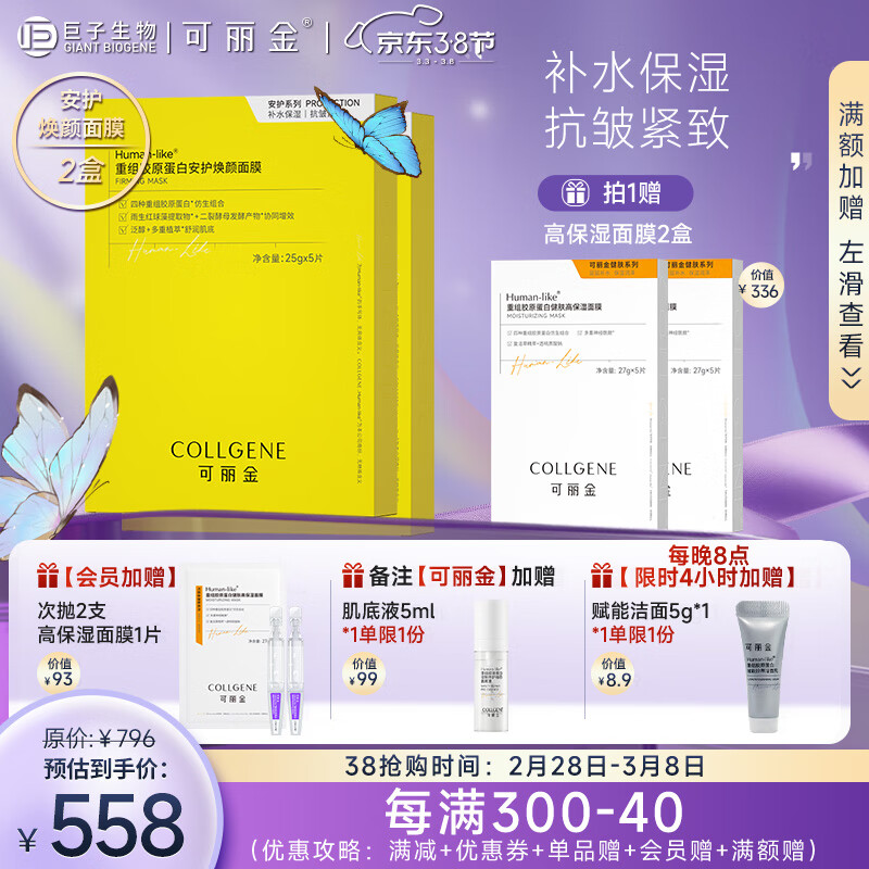 可丽金（COLLGENE）重组胶原蛋白安护焕颜面膜2盒【新升级】礼物