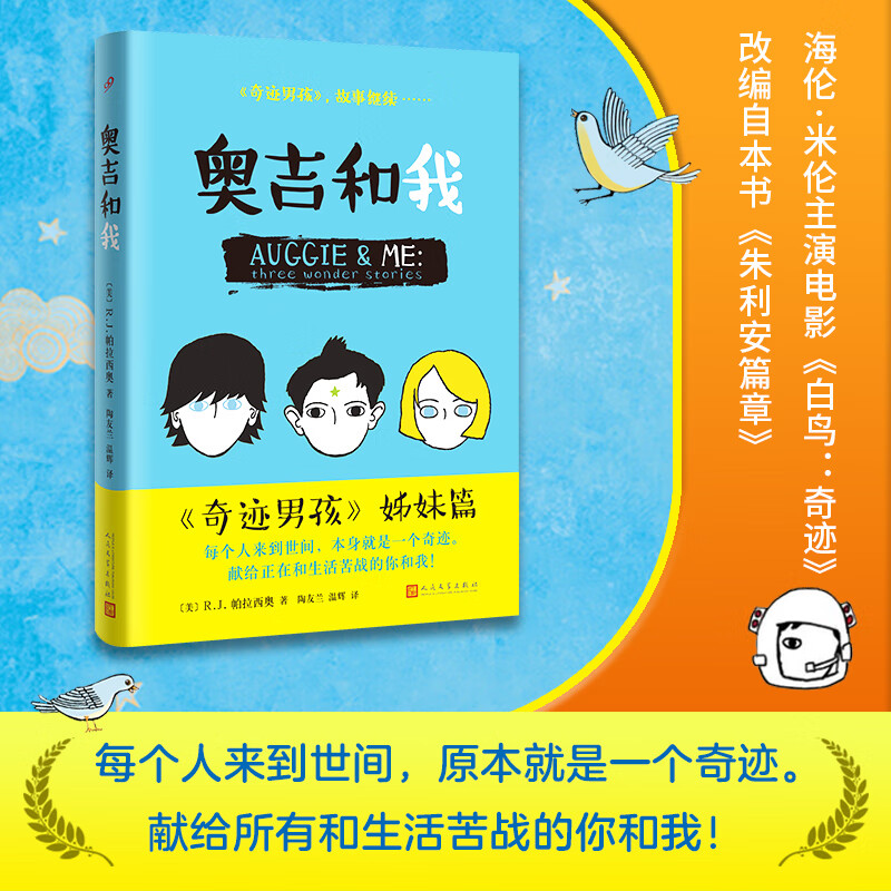 【当当 正版包邮】奇迹男孩 帕拉西奥 2020暑假罗湖区推荐 同名电影获孙俪、陶虹等感动推荐 外国小说 奥吉和我