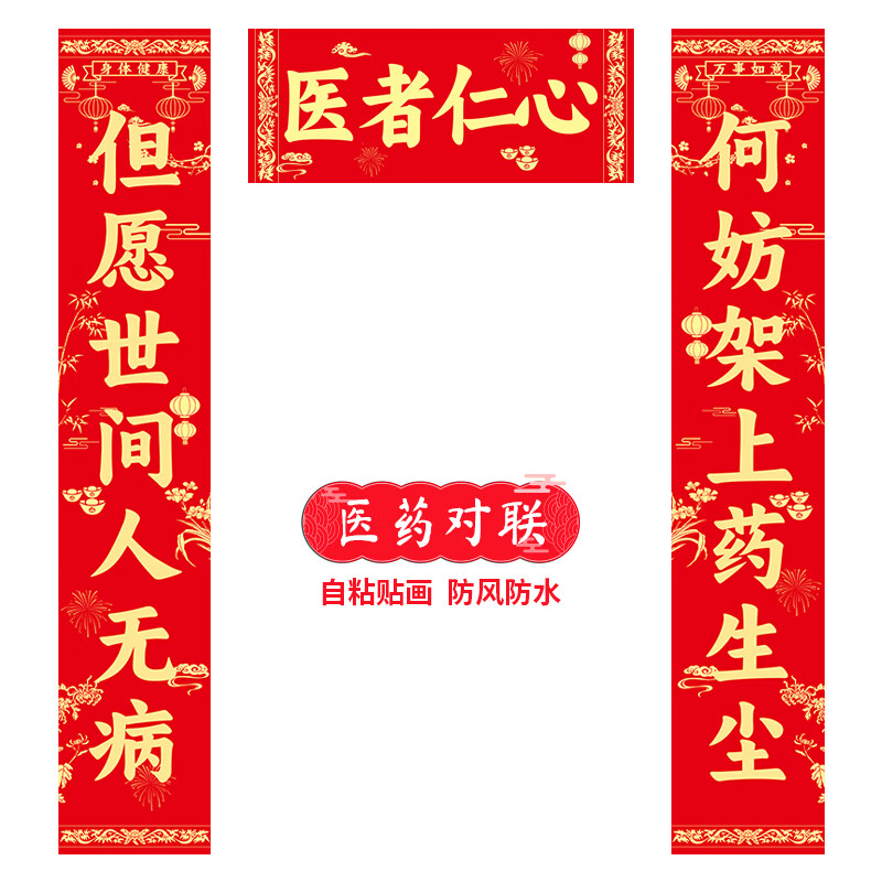 诊所药房对联医生医院乡村卫生所春联开业店庆对联防水防晒自粘贴