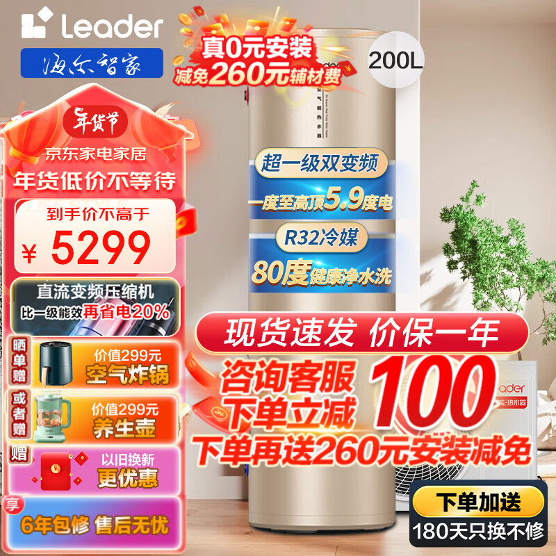 海尔（Haier）leader超一级双变频速热高温80°C速热WiFi语音互联智能自清洁R32冷媒家用空气能热水器200升BP3 【0元安装】超一级直流变频+80度高温+R32冷媒怎么样,好用不?