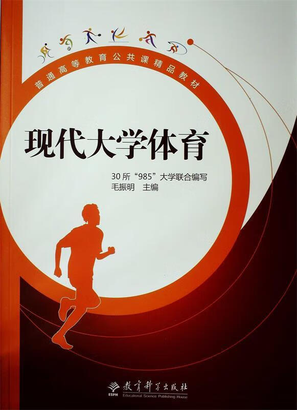 普通高等教育公共课精品教材:现代大学体育 (单册)