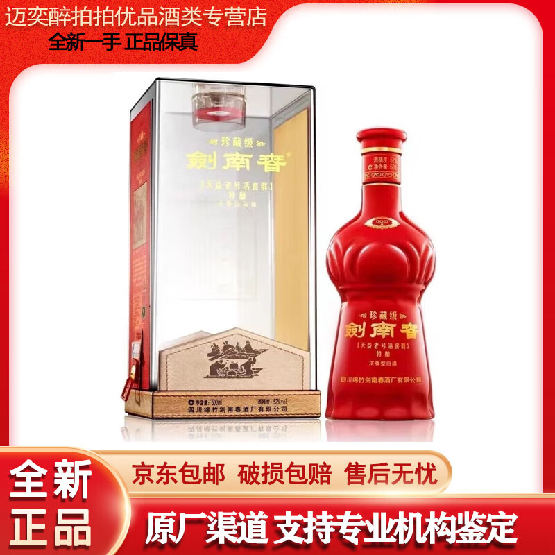 剑南春 珍藏级 52度浓香型白酒 高端礼盒宴请送礼收藏 52度 500ml 1瓶